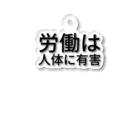 tokkyの労働は人体に有害 Acrylic Key Chain