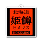 G-HERRINGのヒメマス（姫鱒；北海道；HOKKAIDO）　あらゆる生命たちへ感謝をささげます。 アクリルキーホルダー