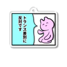 生活学習のトランス差別反対 Acrylic Key Chain