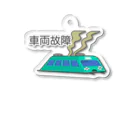 ぴえん🥺東京の車両故障 Acrylic Key Chain