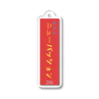 iminantenai!のホテルニューパッション Acrylic Key Chain