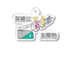 ぴえん🥺東京の架線に支障物 Acrylic Key Chain