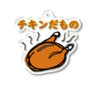 ちゃけっぷのチキンだもの Acrylic Key Chain