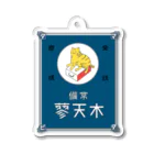 猫社謹製の常備またたび（青） Acrylic Key Chain