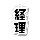 企業の「経理」 Acrylic Key Chain