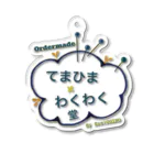 てまひまわくわく堂のてまひま×わくわく堂オリジナルロゴ アクリルキーホルダー