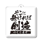 鯰田NMZのそこになければ創造ります Acrylic Key Chain