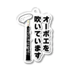 ManDoubleReedShop分店のオーボエを吹いていますキーホルダー Acrylic Key Chain