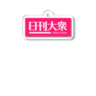 日刊大衆【公式】の「日刊大衆」公式ロゴ。白抜きver. アクリルキーホルダー