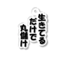 ブラック・ラビットの名言「生きてるだけで」 Acrylic Key Chain