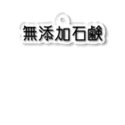 はちおちま！のせっけん アクリルキーホルダー