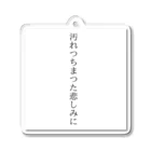 Tiny Holic Works  スズリ店の汚れつちまつた悲しみに Acrylic Key Chain