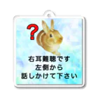 ドライのうさぎ　右耳難聴　片耳難聴　突発性難聴　難聴者　難聴児　難聴グッズ アクリルキーホルダー