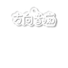 すずきいときちの方向音痴_白文字 アクリルキーホルダー