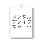 どうかしているのメンタルブレイク中…… アクリルキーホルダー