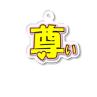 クソデカ感情サポーターのアクリルで伝えるクソデカ感情「尊い」 Acrylic Key Chain