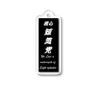 中華そば寿限無のnew短気党 Acrylic Key Chain