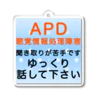 ドライのAPD 聴覚情報処理障害　聞き取りが苦手 アクリルキーホルダー