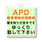 ドライのAPD 聴覚情報処理障害　聞き取りが苦手 アクリルキーホルダー