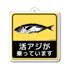 活アジが乗っていますステッカー職人の活アジが乗っています Acrylic Key Chain