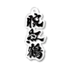 魁!!腕紅鶴団の腕紅鶴 Acrylic Key Chain