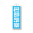 beautone storeの色即是空キーホルダー限定100 Acrylic Key Chain