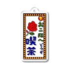 気ままに創作　よろず堂の喫茶案内板 Acrylic Key Chain