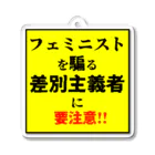 ゲイムマンの店のフェミニストを騙る差別主義者に要注意!! アクリルキーホルダー