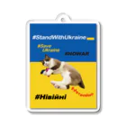 あんな日とか、こんな日とか。の#StandWithUkraineとポアンカレ氏 Acrylic Key Chain