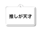 Satoの推しが天才 アクリルキーホルダー