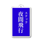 OzuzuNoShopのスナック夜間飛行 Acrylic Key Chain