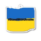 にゃぬ〜ン王国のStandWithUkraine Acrylic Key Chain