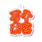 丸ペンのネオン管風デザイン「先客万来」 Acrylic Key Chain