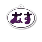 WISSCOLOR【ｳｨｽﾞｶﾗｰ】のなすのなす Acrylic Key Chain