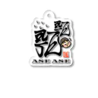 漢字に見えるが実はローマ字のあせあせ Acrylic Key Chain