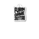 tsuki SHOPのFURIN DAME ZETTAI アクリルキーホルダー