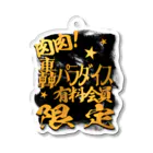 ズンドコ精子バンクの肉肉！轟パラダイス有料会員限定 Acrylic Key Chain