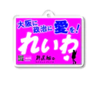 ailoveosakaの大阪限定ポスター❓ 大阪に政治に愛を♡ Acrylic Key Chain