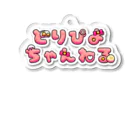 イタドリの架空のアイドル配信どりぴよちゃんねるグッズ Acrylic Key Chain