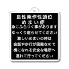 ドライの良性発作性頭位めまい症　めまい　BPPV ふらつき　回転性めまい　目眩　眩暈　メマイ　難聴 Acrylic Key Chain