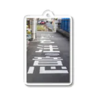 4.14 Productsのこども注意 Acrylic Key Chain