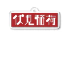 かっこいい地名グッズの京都のかっこいい地名「伏見稲荷」 Acrylic Key Chain