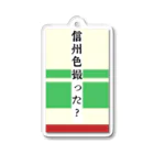 無名の鉄道マニアの信州色撮った？ アクリルキーホルダー