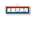 かっこいい地名グッズの京都のかっこいい地名「太秦天神川」 アクリルキーホルダー