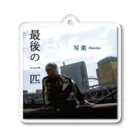 ―写楽―singer song writer―の―最後の一匹―キーホルダーA Acrylic Key Chain