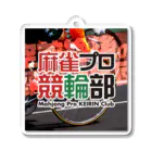 麻雀プロ競輪部の麻雀プロ競輪部 Acrylic Key Chain