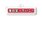 ほんまにローソンの毎日笑っていこ！ アクリルキーホルダー