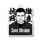 独立社PR,LLCのウクライナ応援 Save Ukraine 徹底抗戦 Acrylic Key Chain