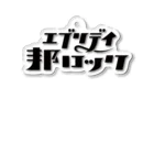 mojiasobiのエブリデイ邦ロック アクリルキーホルダー