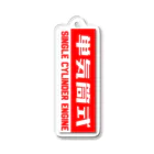 下町worksの単気筒式 Acrylic Key Chain